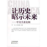 正版新书]让历史昭示未来:中美关系史纲王东 闫知航97878018639