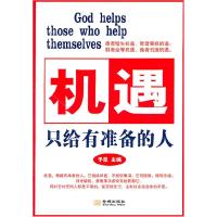 正版新书]机遇只给有准备的人予思 主编9787802516175