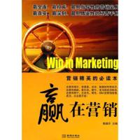 正版新书]赢在营销--营销精英的必读书陆瑞洋 主编978780251336