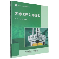 正版新书]发酵工程实用技术编者:范文斌//高仙灵|9787576332377