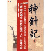 正版新书]《神针记2》西川9787802254794