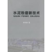 正版新书]水泥粉磨新技术李宪章 著9787802277397