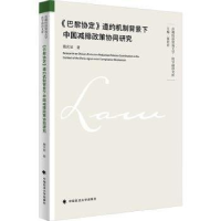 正版新书]《巴黎协定》遵约机制背景下中国减排政策协同研究魏庆