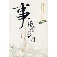 正版新书]事·感谢岁月呼志强 选9787800849886