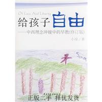正版新书]给孩子自由中西理念冲撞中的早教(最新修订版)小巫9787