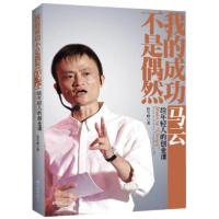 正版新书]我的成功不是偶然:马云给年轻人的创业课任雪峰 著978
