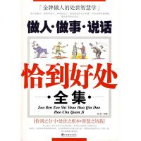 正版新书]做人·做事·说话恰到好处全集诚斌9787802113954