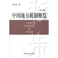 正版新书]中国地方税制概览(第三版)刘佐9787802357761