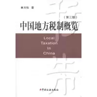 正版新书]中国地方税制概览(第三版)刘佐9787802357761