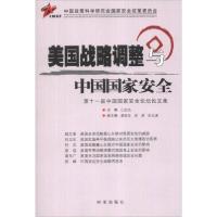 正版新书]美国战略调整与中国国家安全巴忠倓 编9787802326743