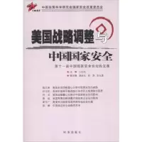 正版新书]美国战略调整与中国国家安全巴忠倓 编9787802326743