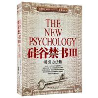 正版新书]硅谷禁书III:吸引力法则(美)哈尼尔 覃益群97878022257