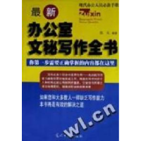 正版新书]最新办公室文秘写作全书张文编9787801453198