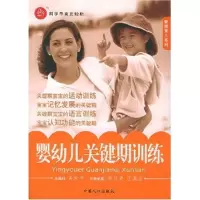 正版新书]婴幼儿关键期训练/智慧育儿系列刘春林9787802020627
