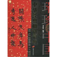正版新书]中华经典楹联赏析/璀璨中国董海明9787801753953