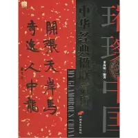 正版新书]中华经典楹联赏析/璀璨中国董海明9787801753953