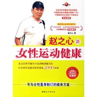 正版新书]赵之心谈女性运动健康赵之心9787802033702