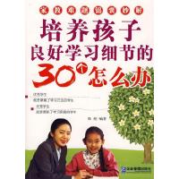 正版新书]培养孩子良好学习细节的30个怎么办耿煜9787801977267