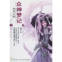 正版新书]众神梦记.第一卷.南风之谕绿痕9787801487803