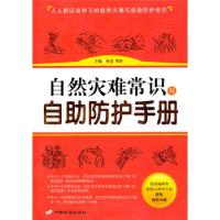 正版新书]自然灾难常识与自助防护手册孙洁9787801758392