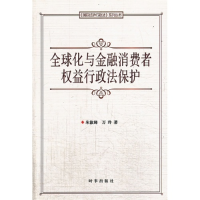 正版新书]全球化与金融消费者权益行政法保护朱淑娣978780232663