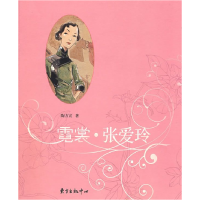 正版新书]霓裳·张爱玲陶方宣9787801868893