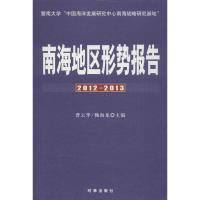 正版新书]南海地区形势报告(2012-2013)曹云华9787802325890