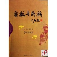 正版新书]宗教与民族(第5辑)牟钟鉴9787801239280