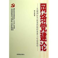 正版新书]网络党建论-互联网时代政党的组织变革与社会适应薛小
