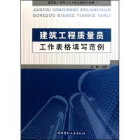 正版新书]建筑工程质量员工作表格填写范例/建筑施工管理人员工