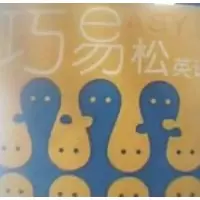 正版新书]巧易松英语刘云生 王大春9787801803610