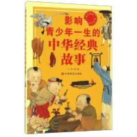 正版新书]影响青少年一生的中华经典故事李盟 编9787802508408