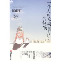 正版新书]一个人的欢喜与忧伤笙离 著9787802205093