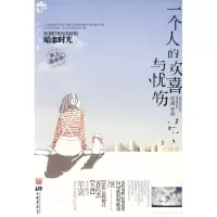 正版新书]一个人的欢喜与忧伤笙离 著9787802205093
