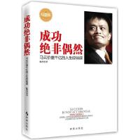 正版新书]成功绝非偶然-马云价值千亿的人生经验课-纪念版陈墨97