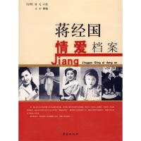 正版新书]蒋经国情爱档案翁元 口述,王丰 著9787802142282