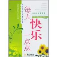 正版新书]每天快乐一点点王珊 著9787802512863
