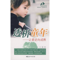 正版新书]透析童年——让爱走向成熟(孙瑞雪教育机构最新力作,