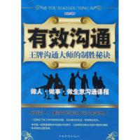 正版新书]有效沟通(王牌沟通大师的制胜秘诀)黄琳9787802225909
