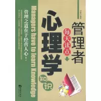正版新书]管理者每天读点心理学知识启融9787802137073
