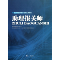 正版新书]助理报关师中国报关协会9787801659125