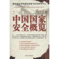 正版新书]2012年中国国家安全概览林宏宇9787802323759