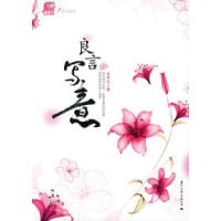 正版新书]良言写意(超人气都市纯爱经典,填补感动的弥久缺失)