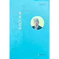 正版新书]务本沉思录张海 著9787577310862