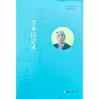 正版新书]务本沉思录张海 著9787577310862