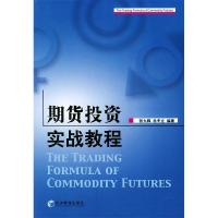 正版新书]期货投资实战教程张九辉9787802070578