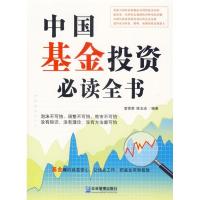 正版新书]中国基金投资必读全书雷雯雯 陈玉洁9787801976956