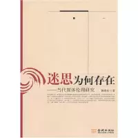 正版新书]迷思为何存在-当代媒体伦理研究黄晓红9787802517226