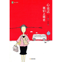 正版新书]心童话:我们上班去任力 张晨9787802515864
