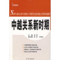 正版新书]中越关系新时期郭明9787802320840